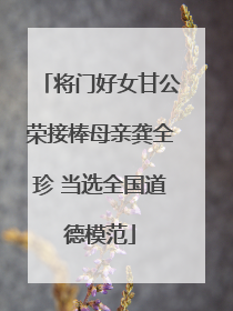 将门好女甘公荣接棒母亲龚全珍 当选全国道德模范